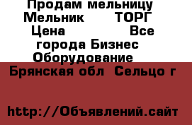 Продам мельницу “Мельник 700“ ТОРГ › Цена ­ 600 000 - Все города Бизнес » Оборудование   . Брянская обл.,Сельцо г.